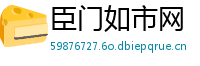 臣门如市网